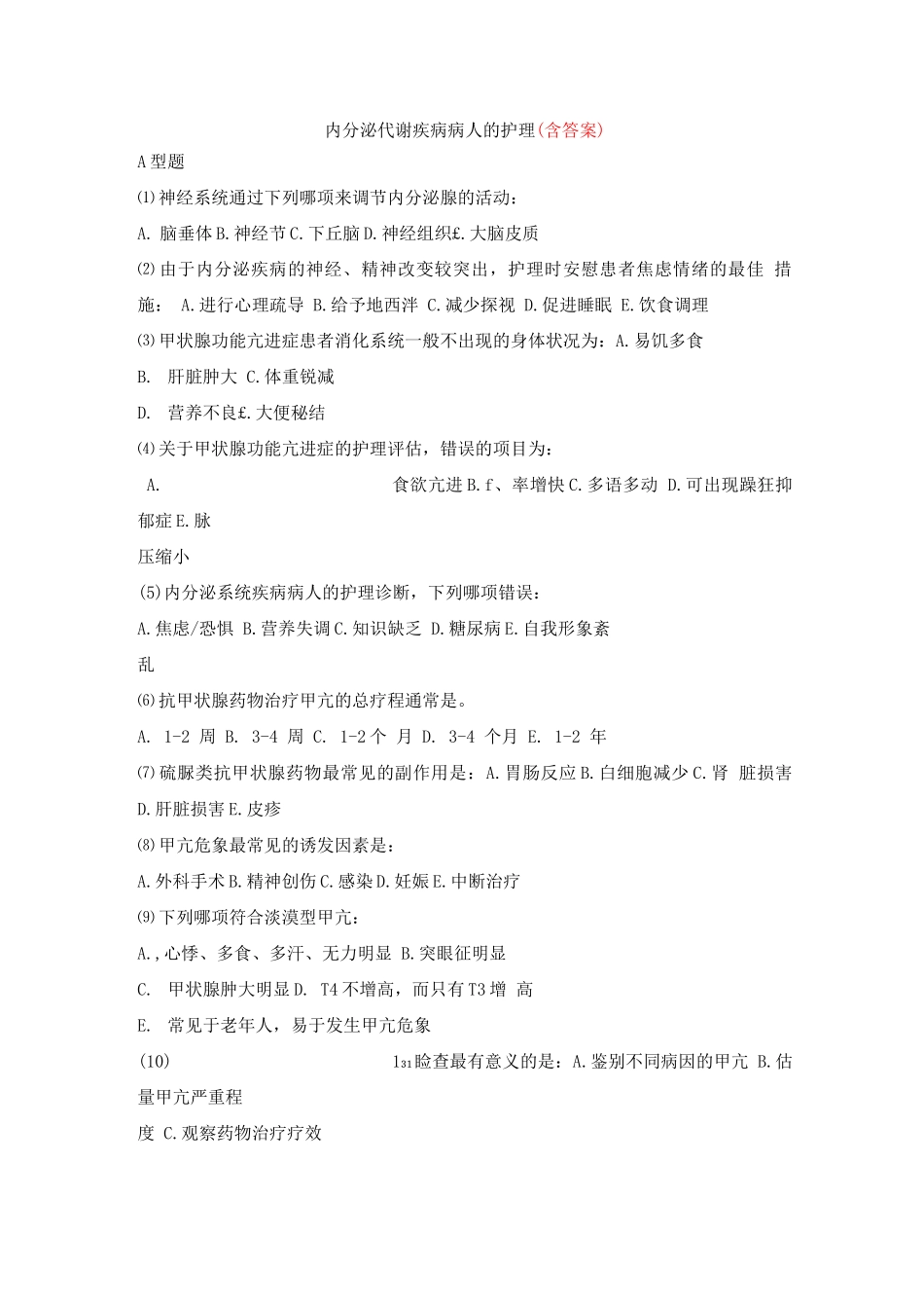 内分泌科护理试题及答案_第1页