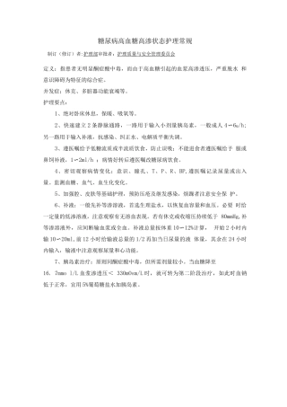 内分泌科糖尿病高血糖高渗状态护理常规