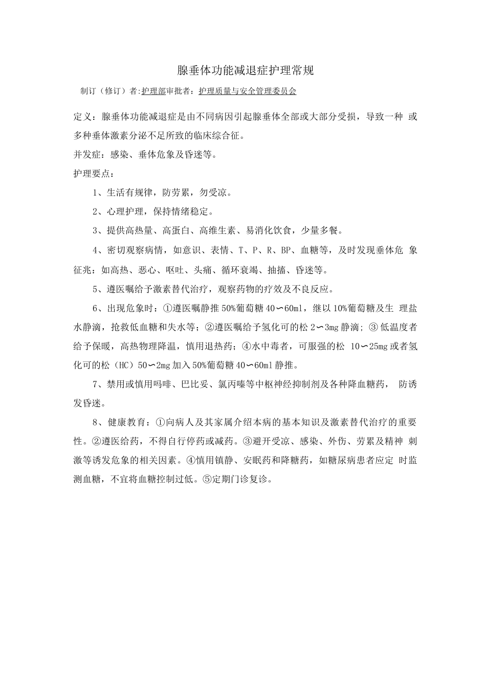 内分泌科腺垂体功能减退症护理常规_第1页