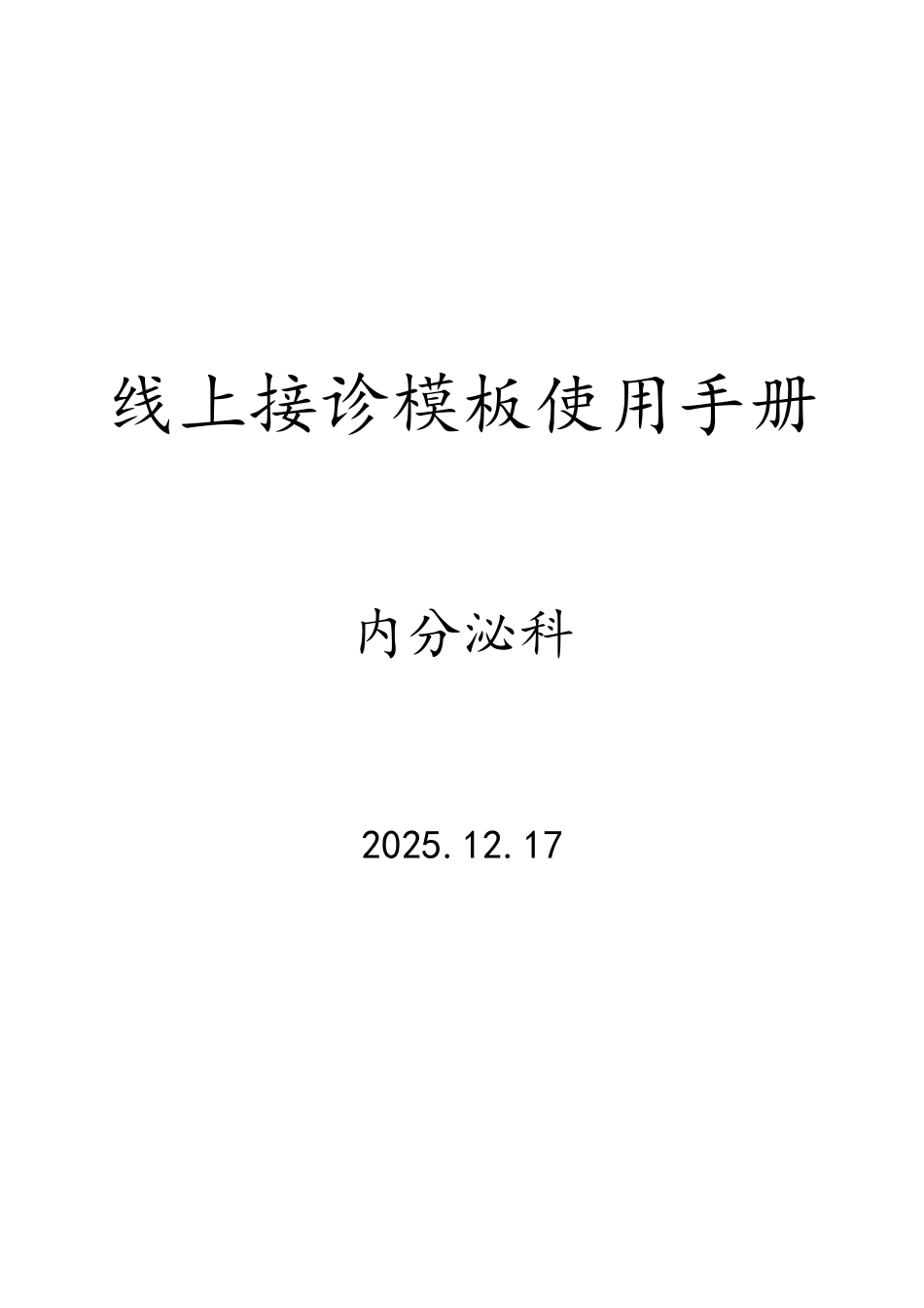 内分泌科模版使用手册_第1页