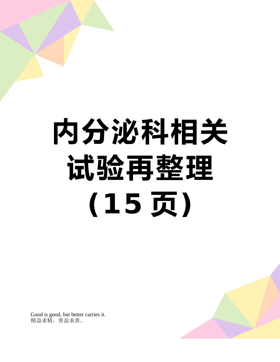 内分泌科相关试验再整理_第1页