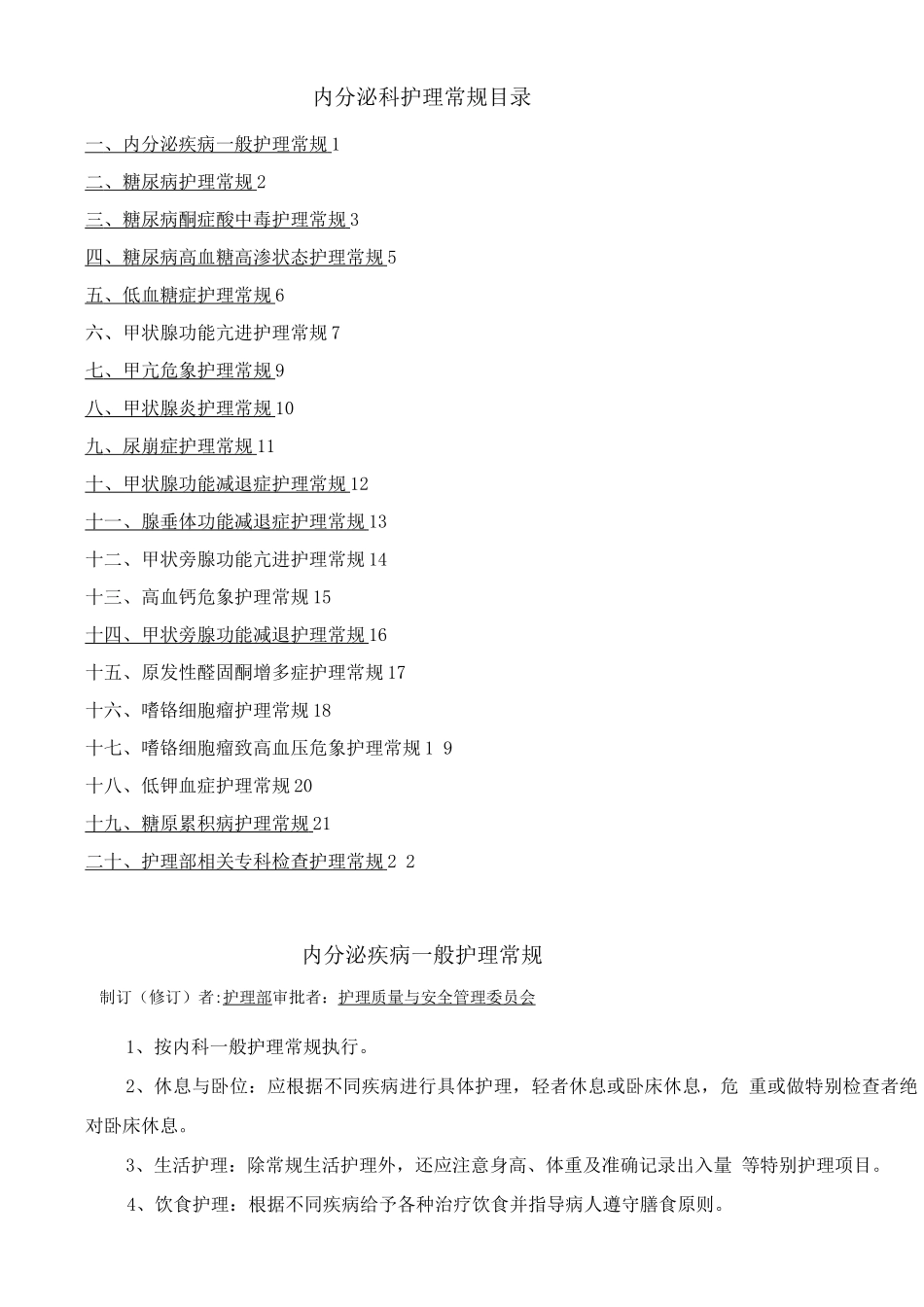 内分泌科疾病护理常规目录_第1页