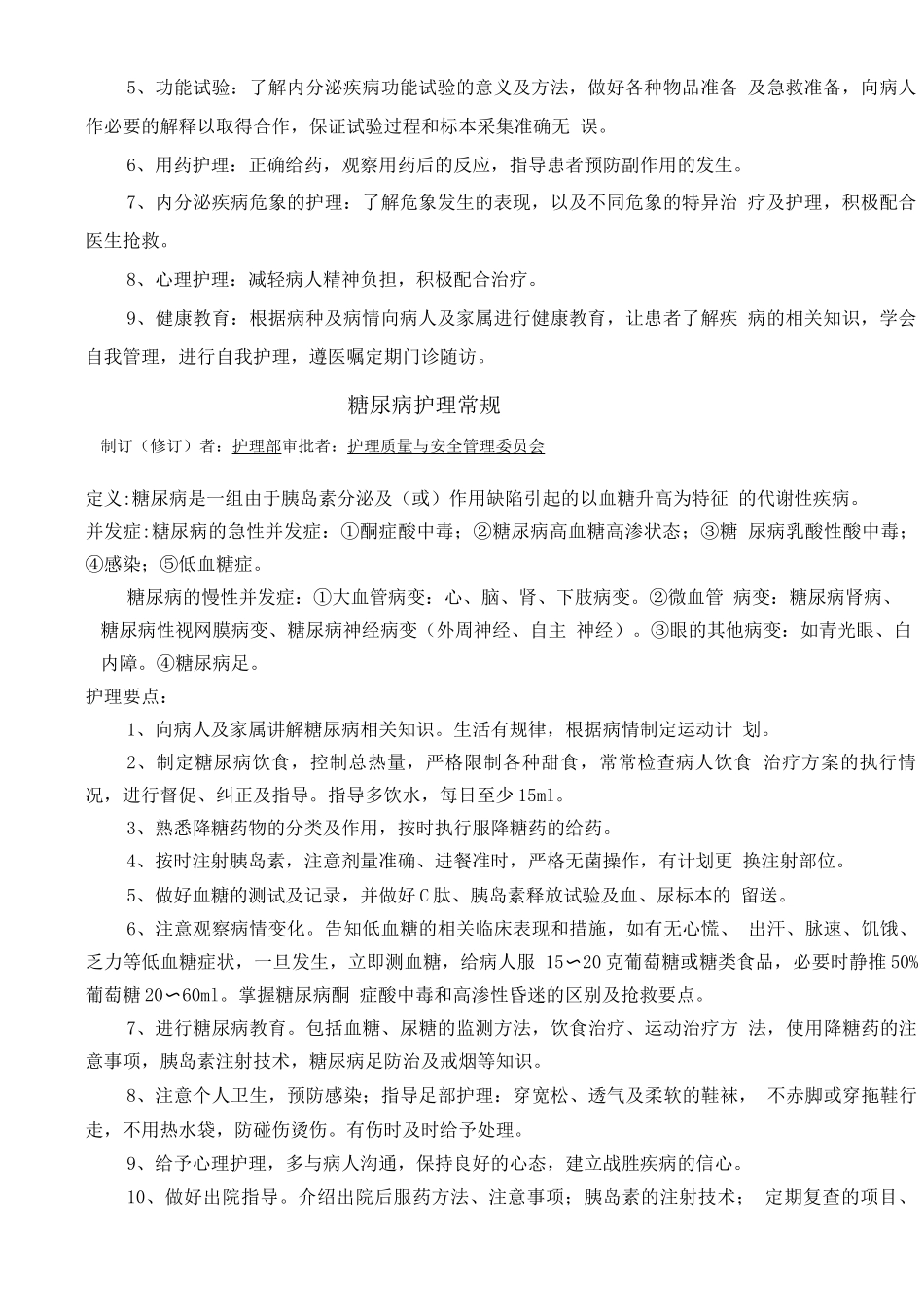 内分泌科疾病护理常规目录_第2页
