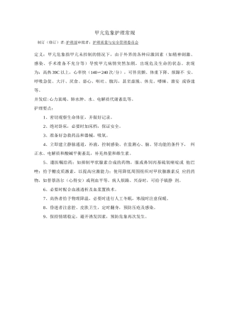 内分泌科甲亢危象护理常规