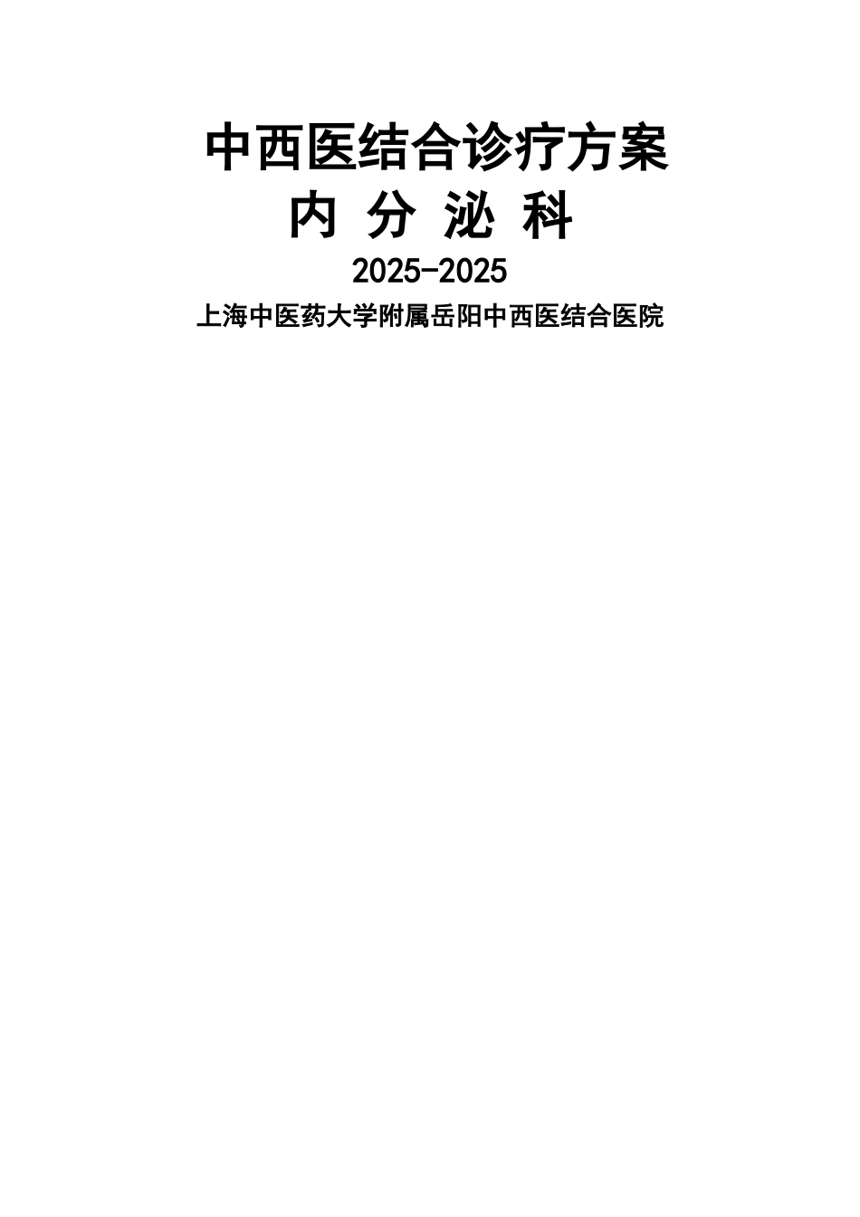 内分泌科诊疗方案_第1页