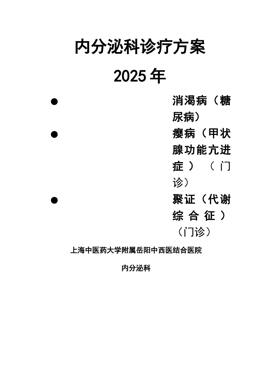 内分泌科诊疗方案_第3页