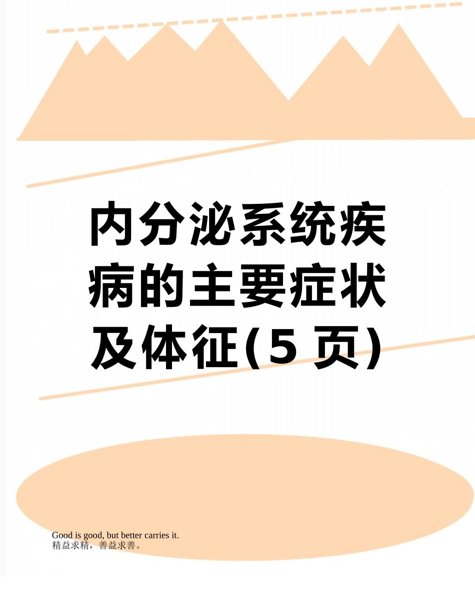 内分泌系统疾病的主要症状及体征_第1页