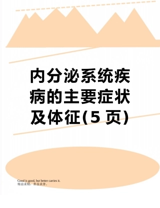 内分泌系统疾病的主要症状及体征