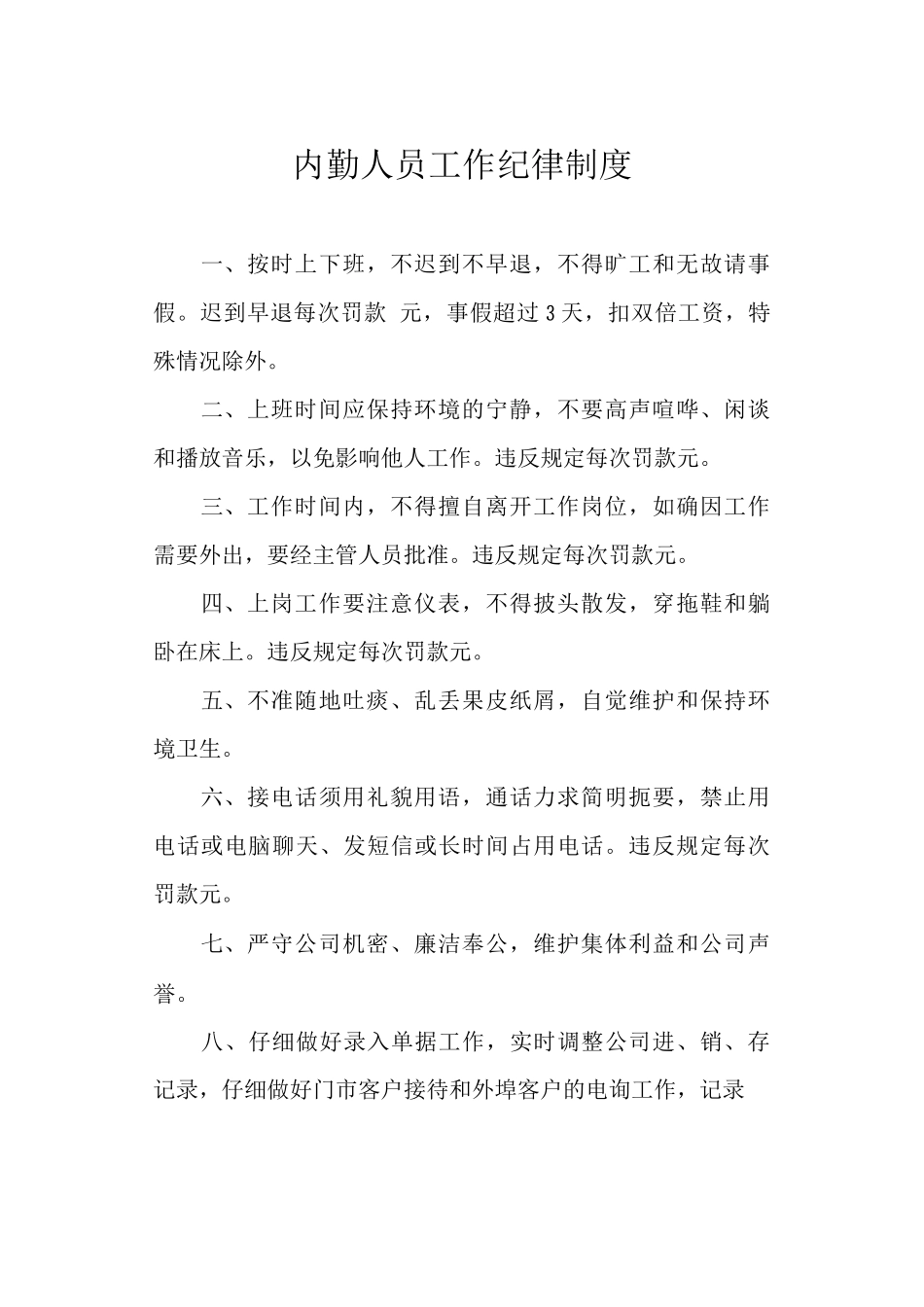 内勤人员工作纪律制度_第1页