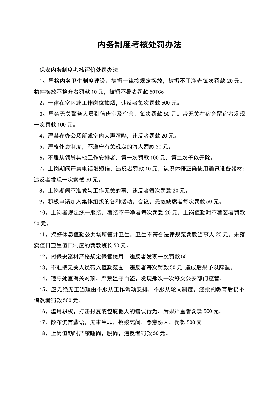 内务制度考核处罚办法_第1页