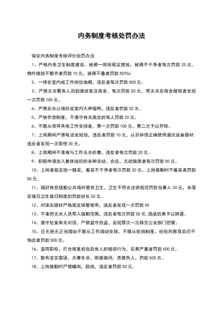 内务制度考核处罚办法