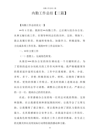 内勤工作总结三篇