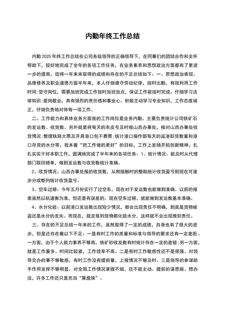 内勤年终工作总结_第1页