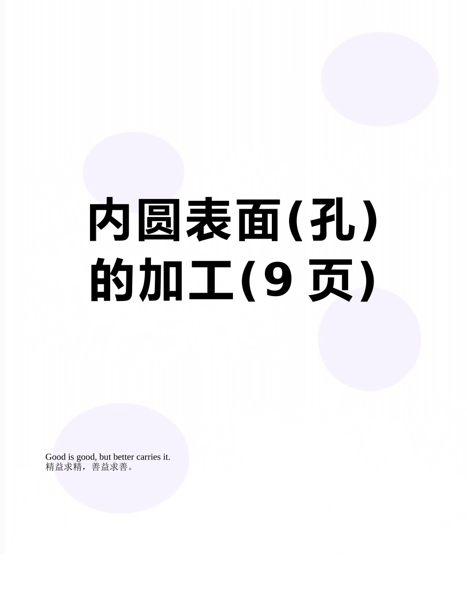 内圆表面的加工_第1页