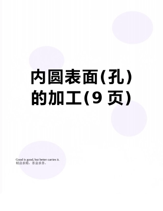 内圆表面的加工