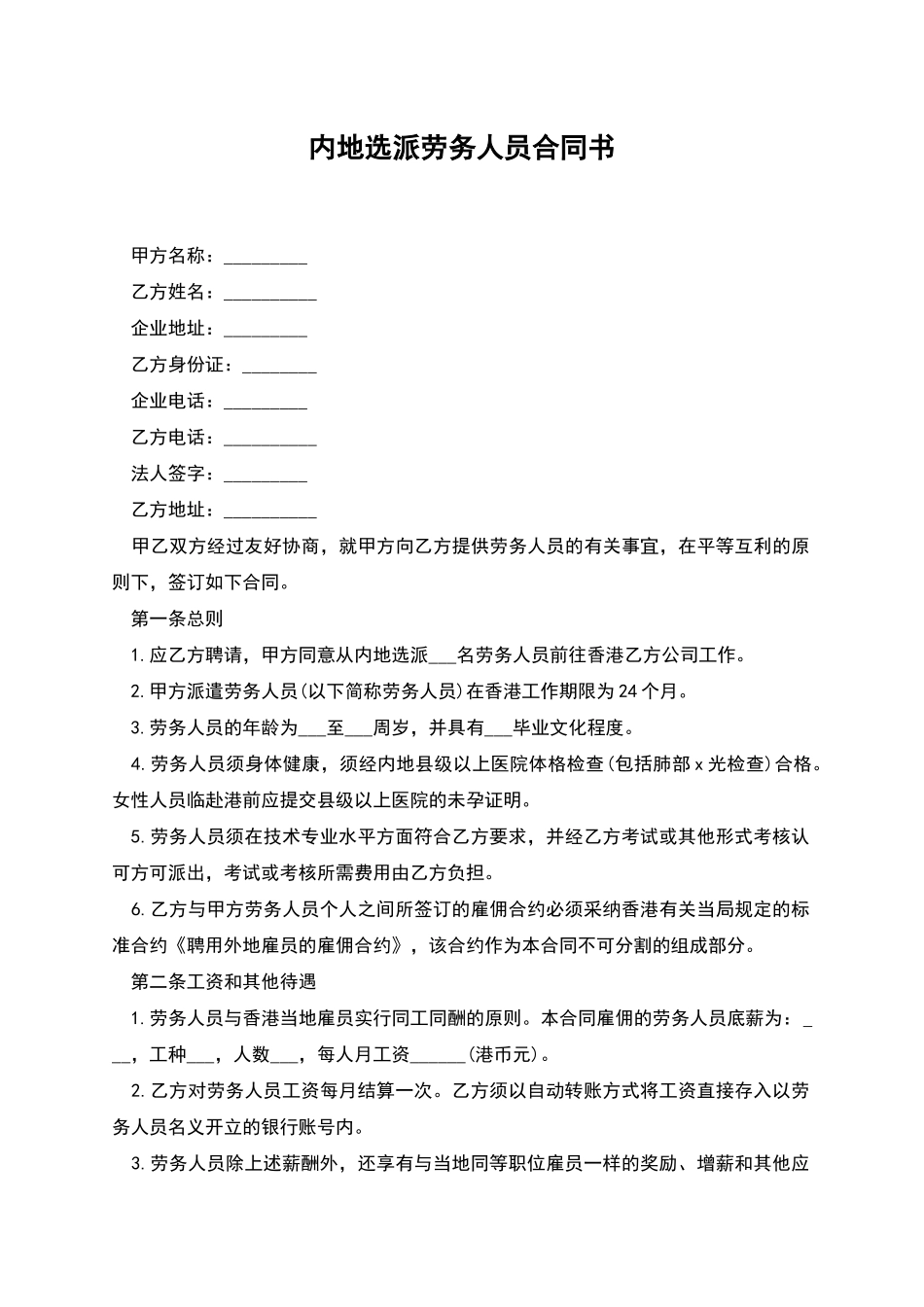 内地选派劳务人员合同书_第1页