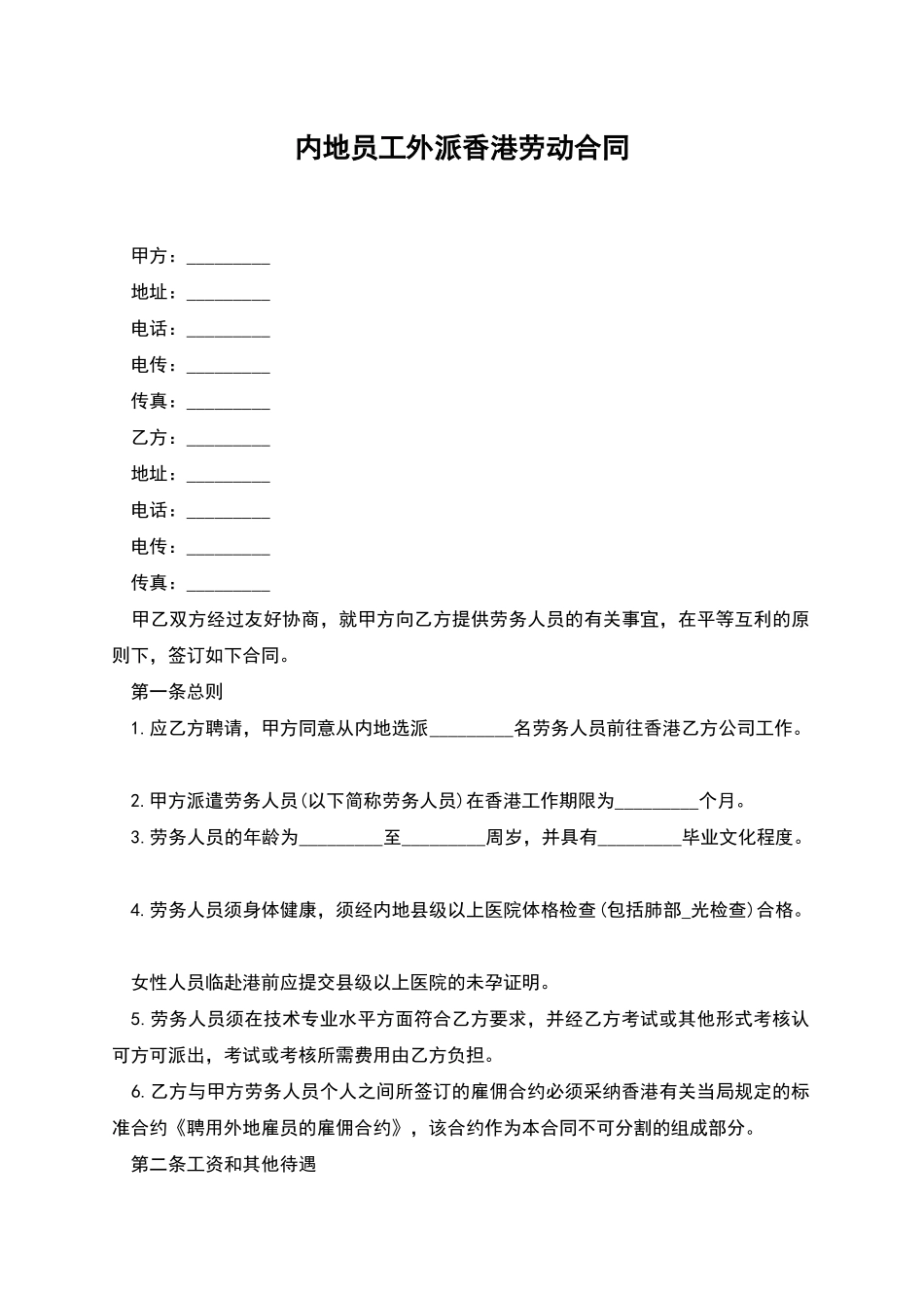 内地员工外派香港劳动合同_第1页