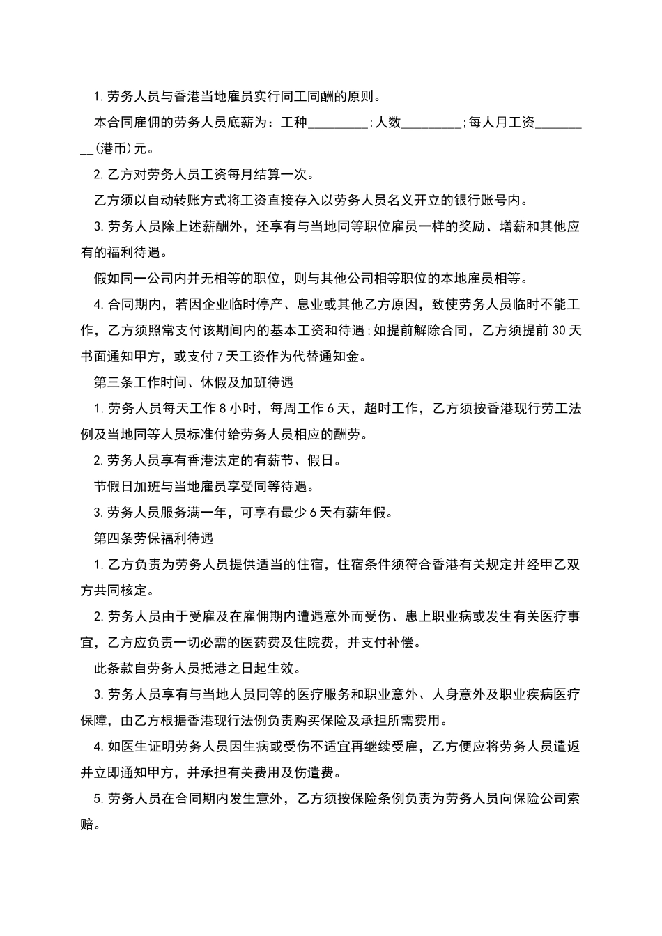 内地员工外派香港劳动合同_第2页