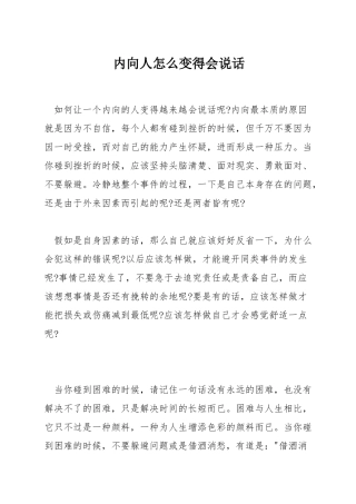 内向人怎么变得会说话