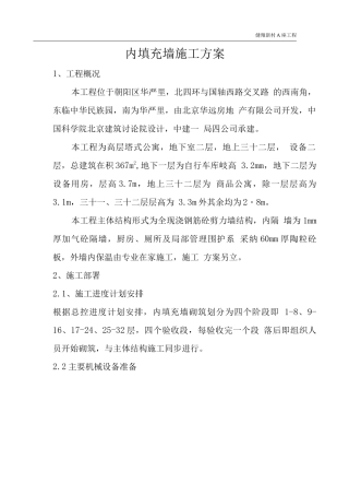 内填充墙施工方案