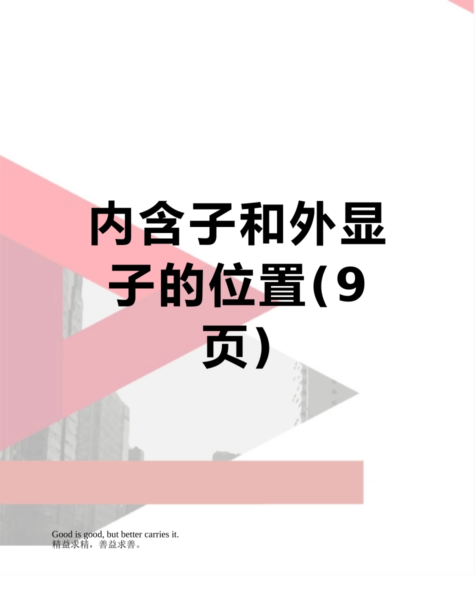 内含子和外显子的位置_第1页