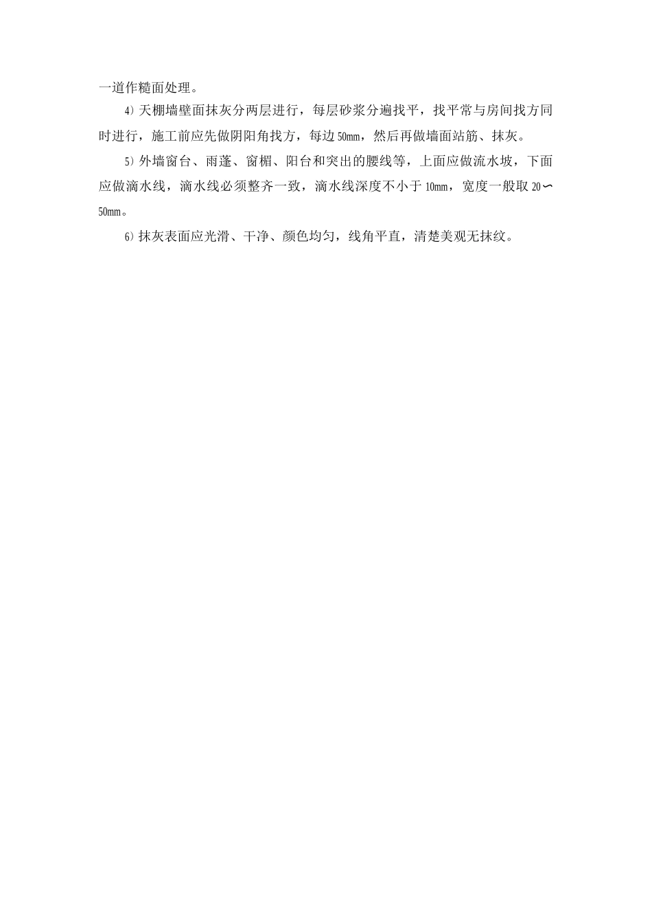 内墙及天棚抹灰施工质量保证措施_第1页