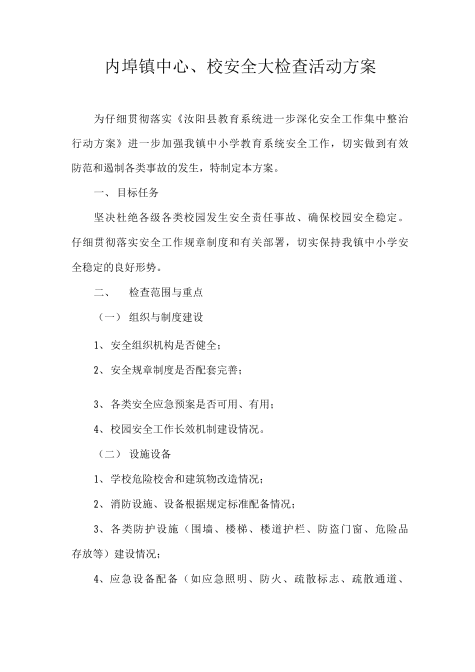 内埠镇中心校安全大检查活动方案_第1页