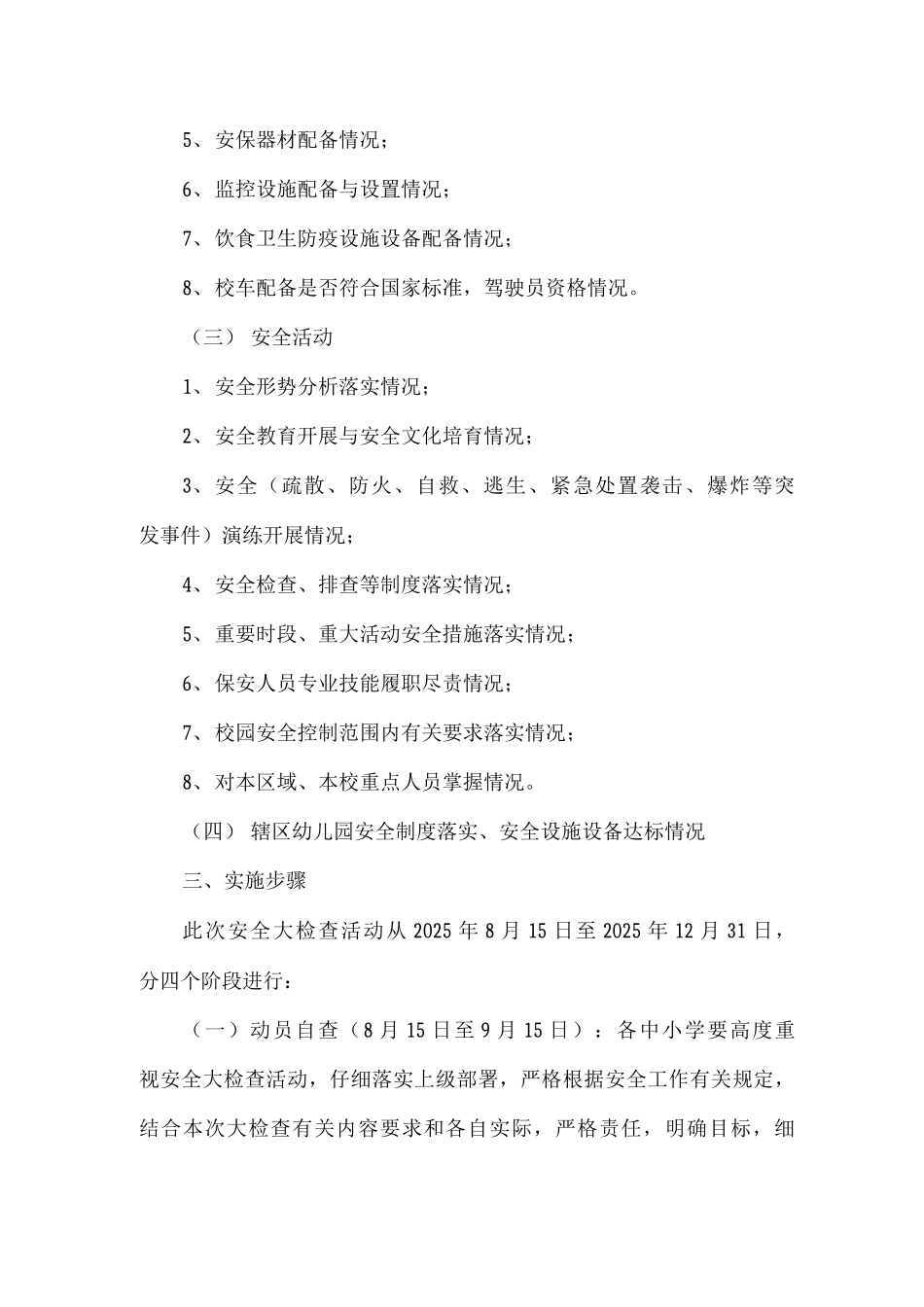 内埠镇中心校安全大检查活动方案_第3页