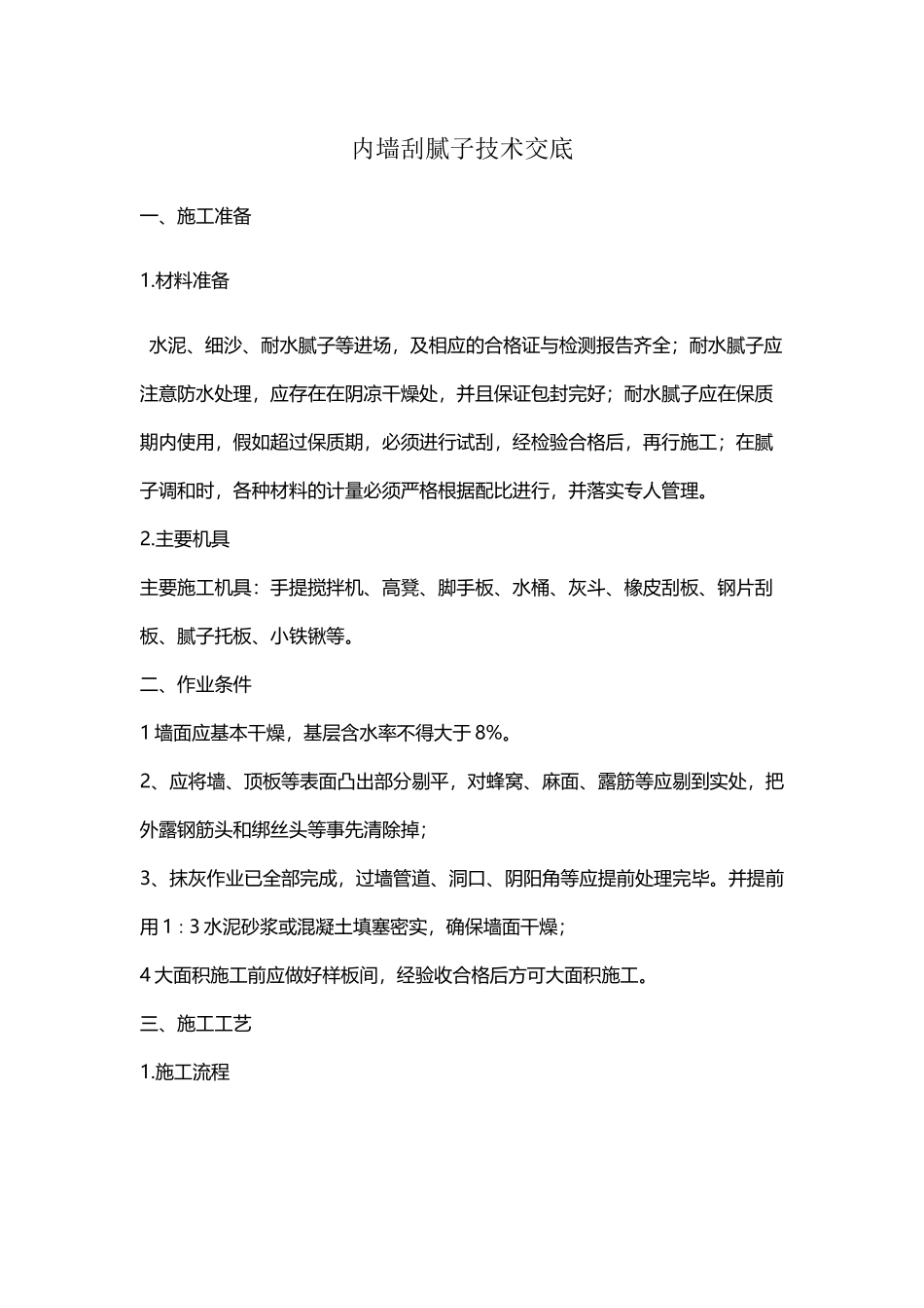 内墙刮腻子技术交底_第2页