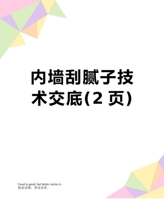 内墙刮腻子技术交底
