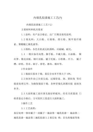 内墙乳胶漆施工工艺