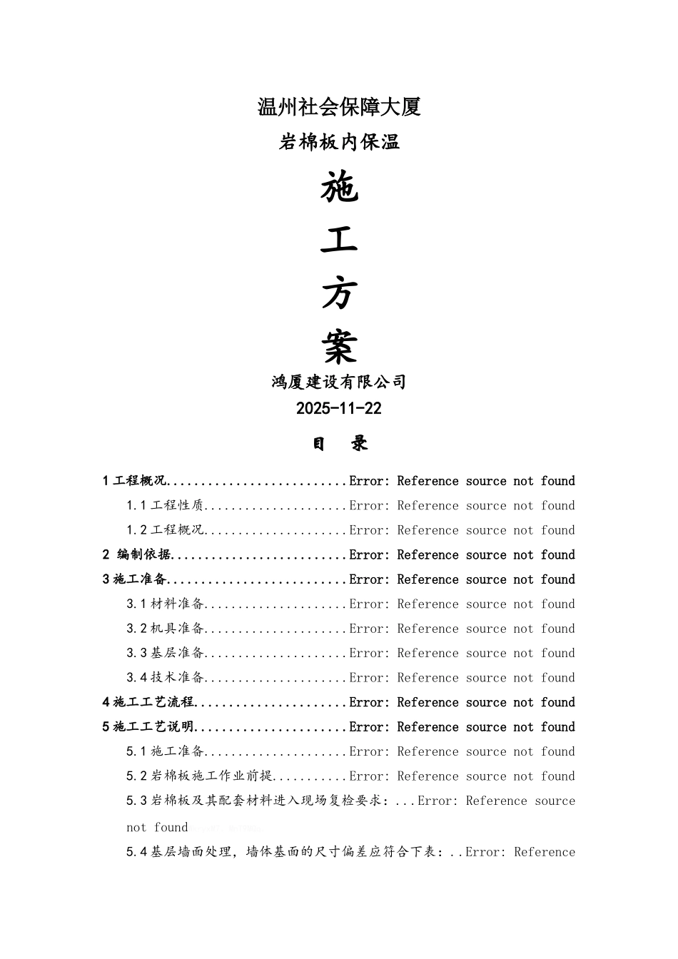 内墙保温施工方案_第1页