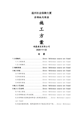 内墙保温施工方案
