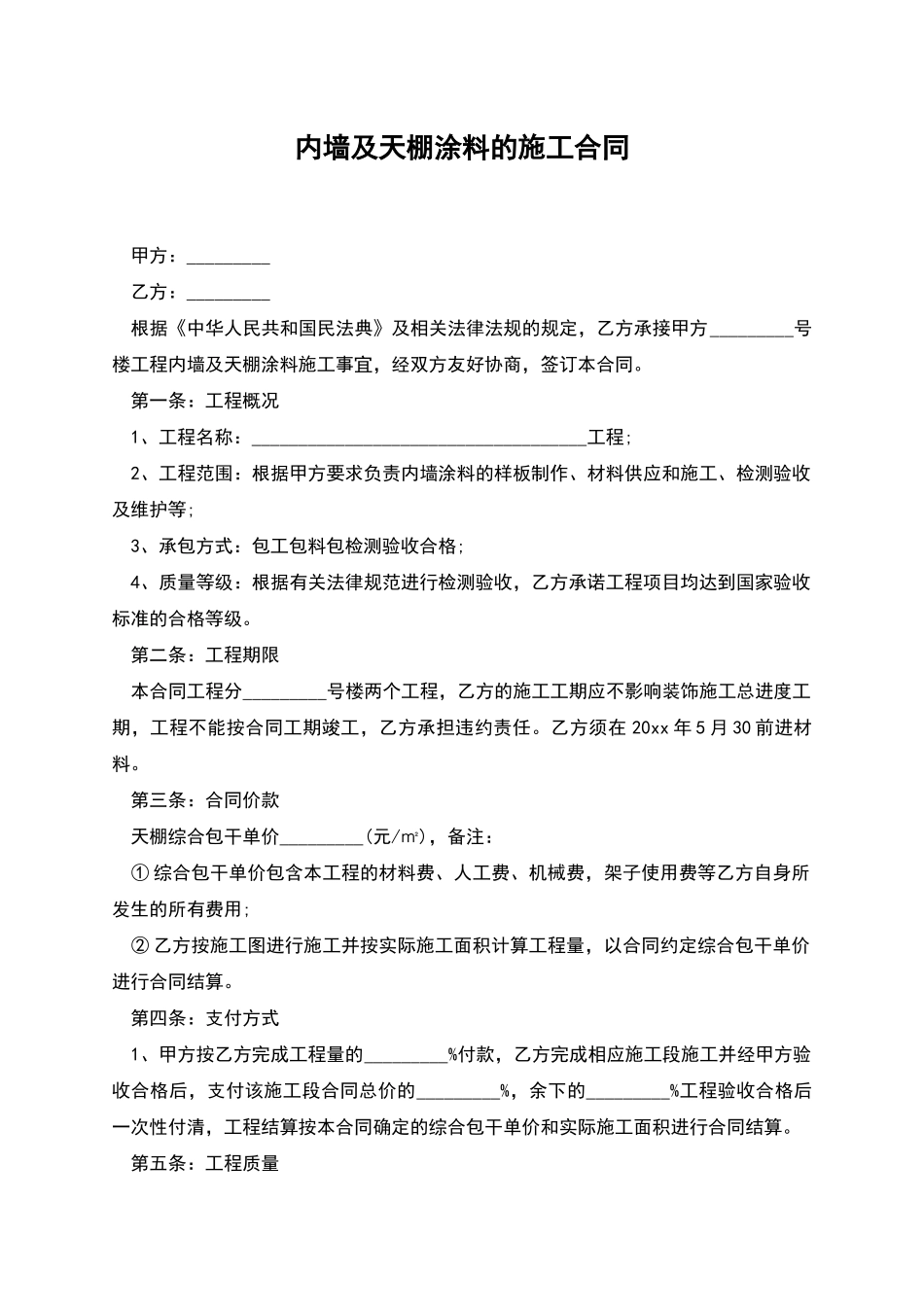 内墙及天棚涂料的施工合同_第1页