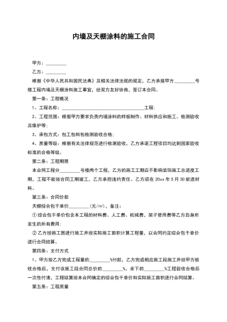内墙及天棚涂料的施工合同