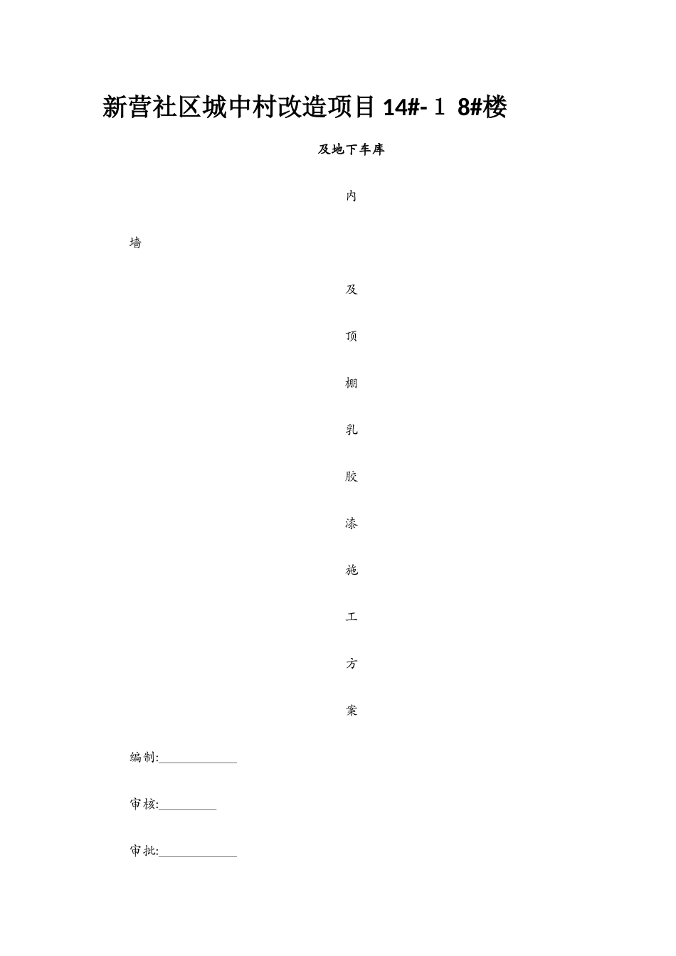 内墙及顶棚乳胶漆施工方案_第1页