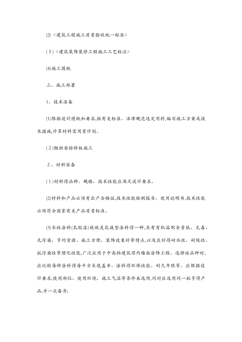 内墙及顶棚乳胶漆施工方案_第3页