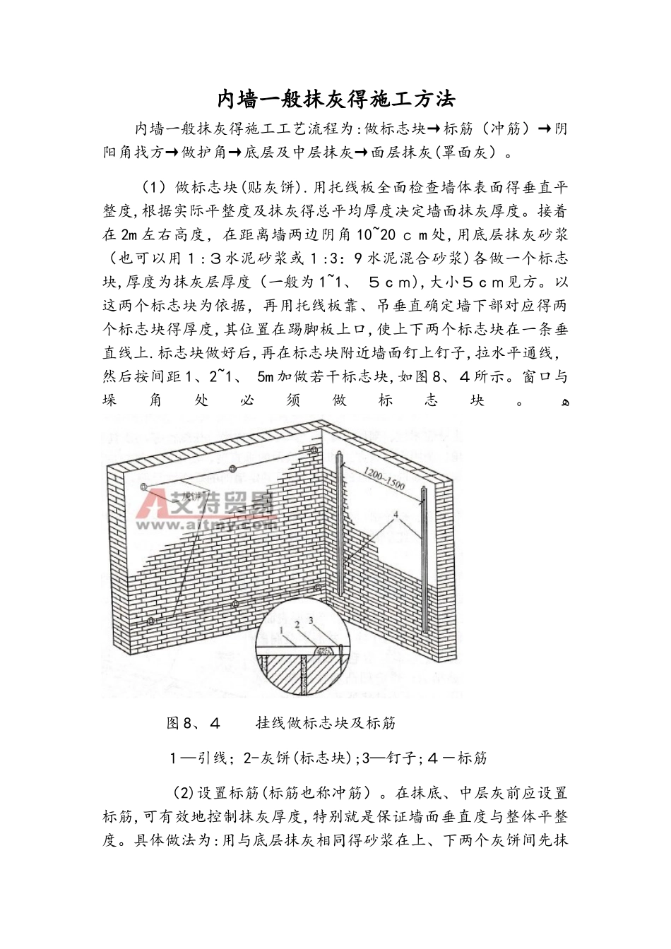 内墙一般抹灰的施工方法_第1页