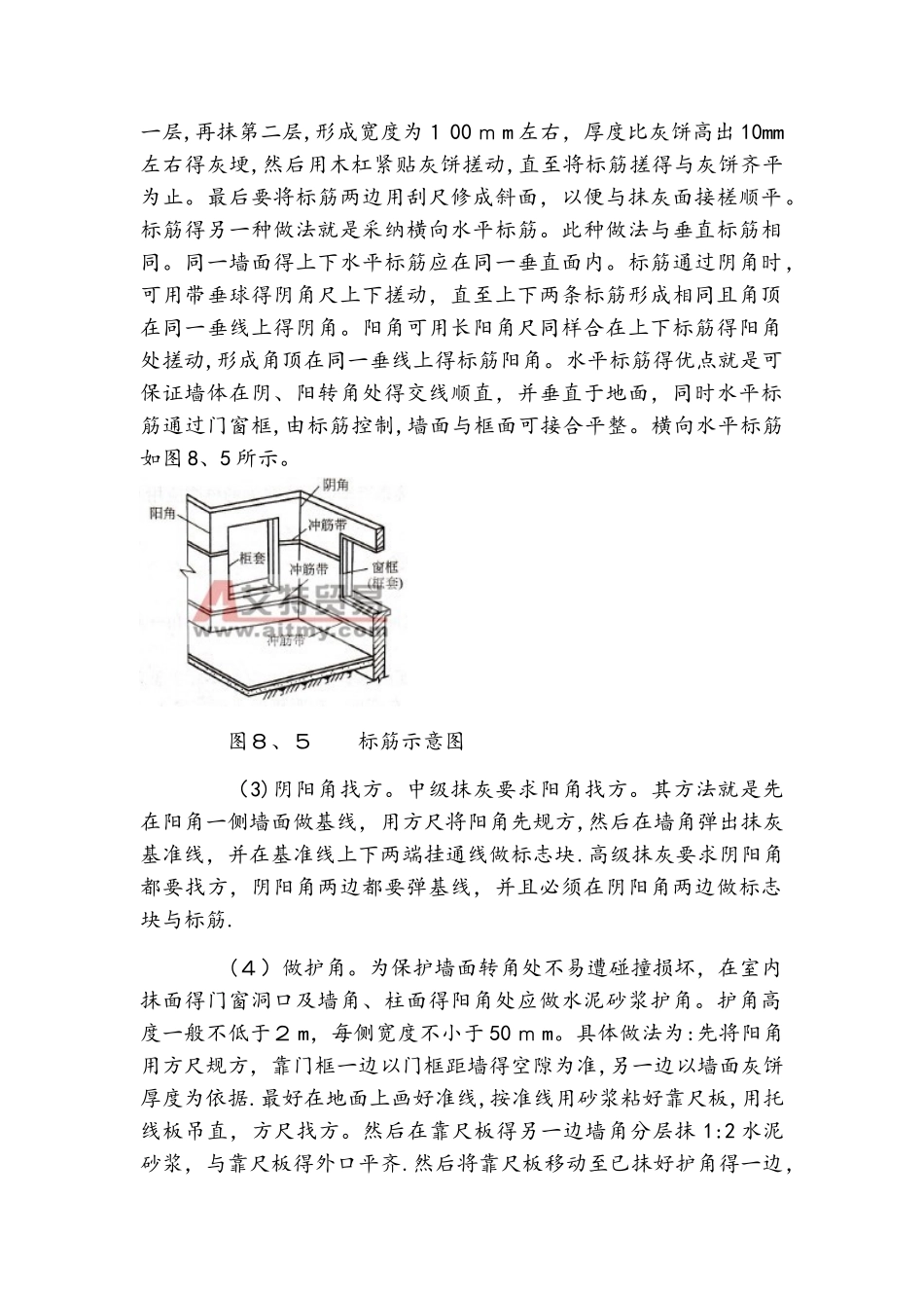 内墙一般抹灰的施工方法_第2页