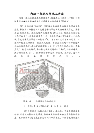 内墙一般抹灰的施工方法
