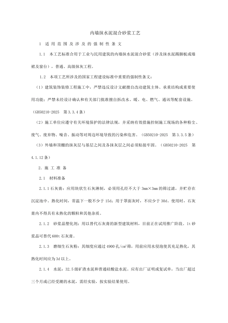 内墙抹水泥混合砂浆工艺标准_第1页