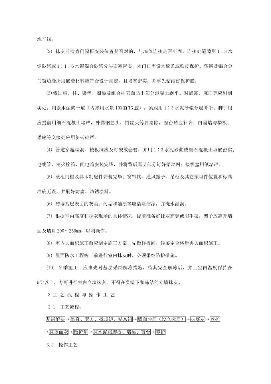 内墙抹水泥混合砂浆工艺标准_第3页