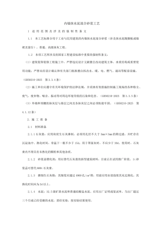 内墙抹水泥混合砂浆工艺标准