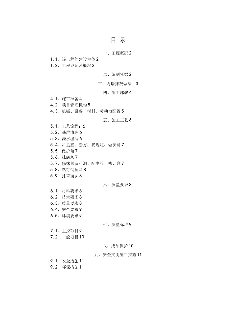 内墙抹灰工程施工设计方案_第1页