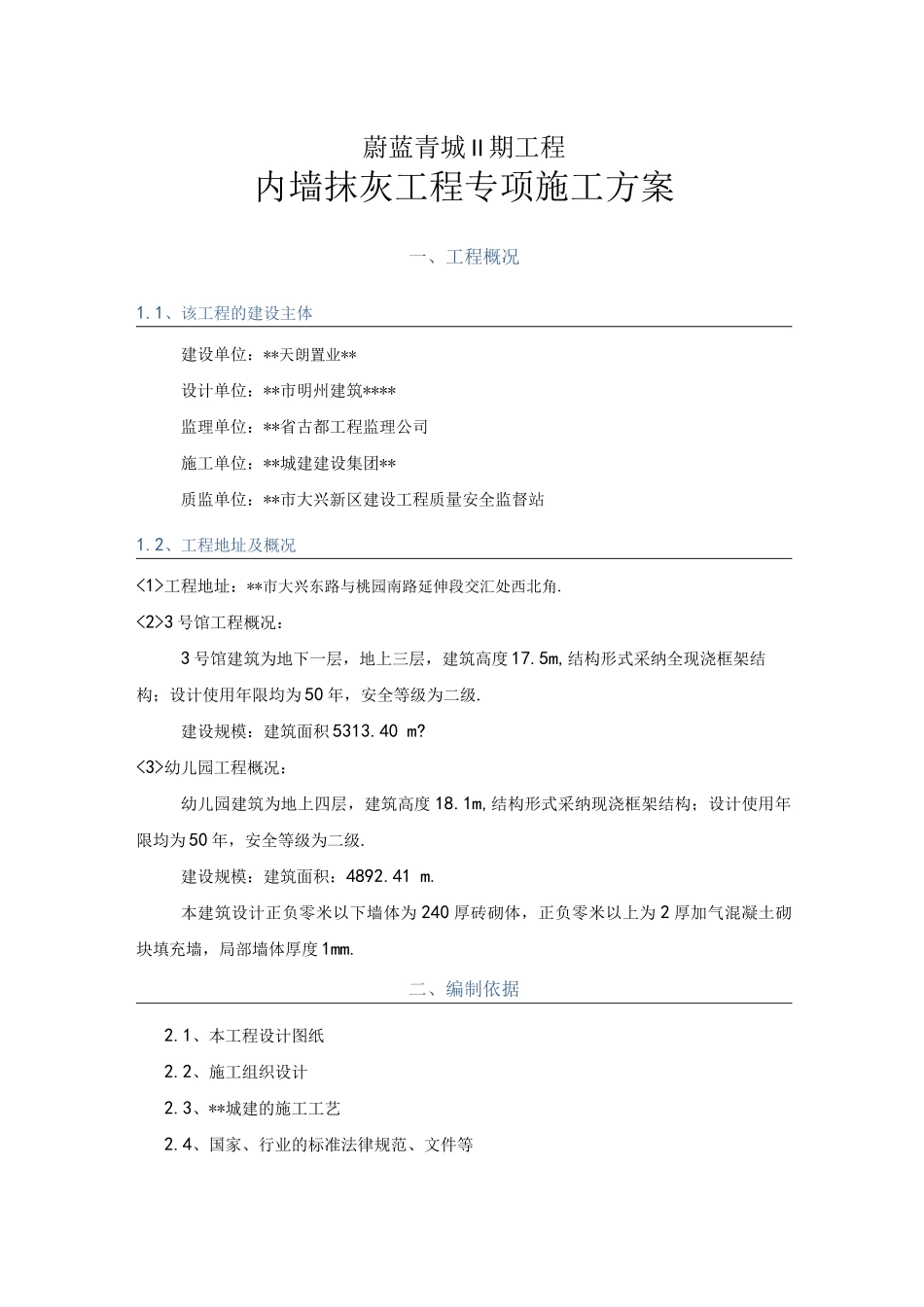 内墙抹灰工程施工设计方案_第2页