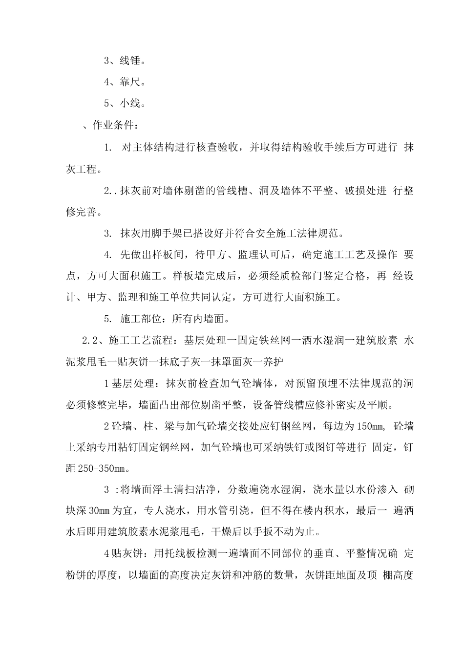 内墙抹灰工程施工方案_第2页