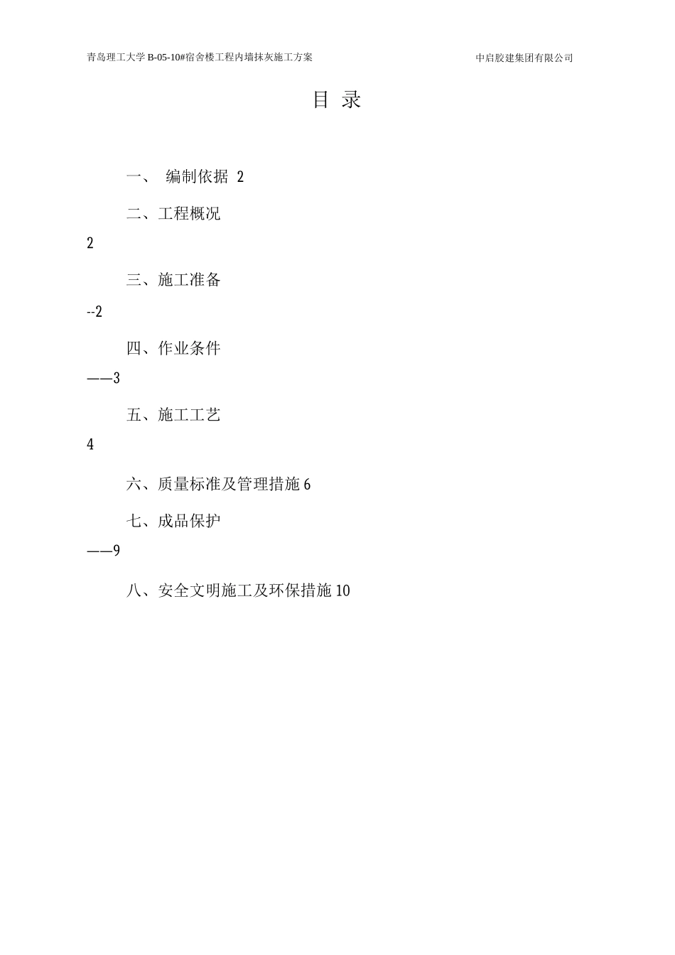 内墙抹灰施工方案_第1页