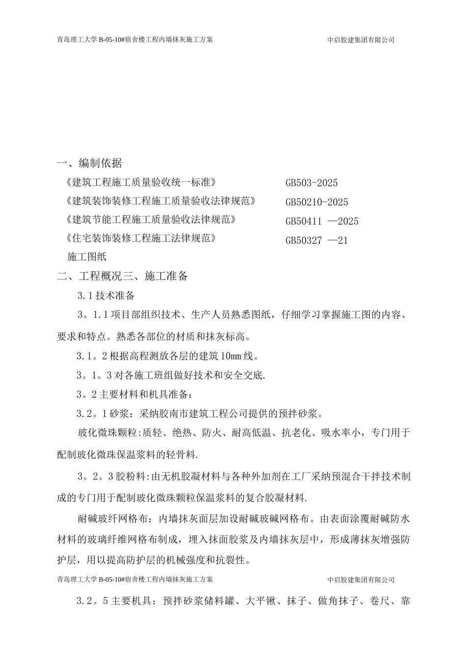 内墙抹灰施工方案_第2页