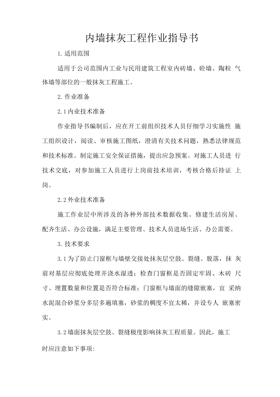内墙抹灰工程作业指导书_第3页
