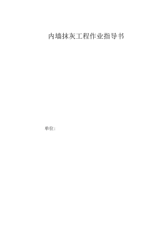 内墙抹灰工程作业指导书